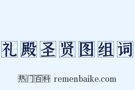 礼殿圣贤图组词是什么意思的图片